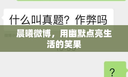晨曦微博，用幽默點(diǎn)亮生活的笑果