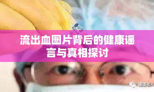 流出血圖片背后的健康謠言與真相探討