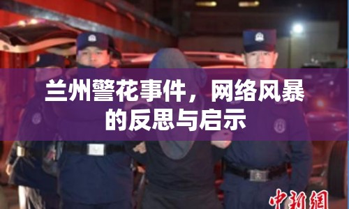 蘭州警花事件，網(wǎng)絡(luò)風(fēng)暴的反思與啟示