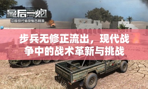 步兵無修正流出，現(xiàn)代戰(zhàn)爭中的戰(zhàn)術(shù)革新與挑戰(zhàn)