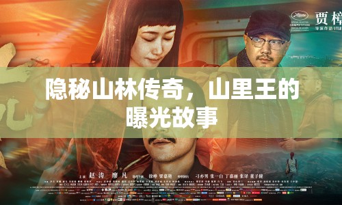 隱秘山林傳奇，山里王的曝光故事