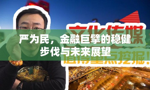 嚴為民，金融巨擘的穩(wěn)健步伐與未來展望