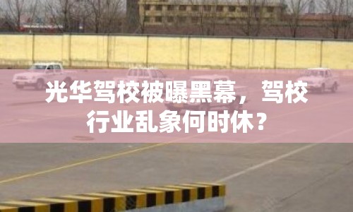 光華駕校被曝黑幕，駕校行業(yè)亂象何時(shí)休？