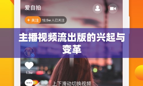 主播視頻流出版的興起與變革