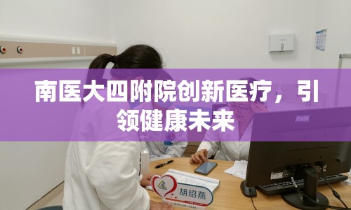 南醫(yī)大四附院創(chuàng)新醫(yī)療，引領健康未來