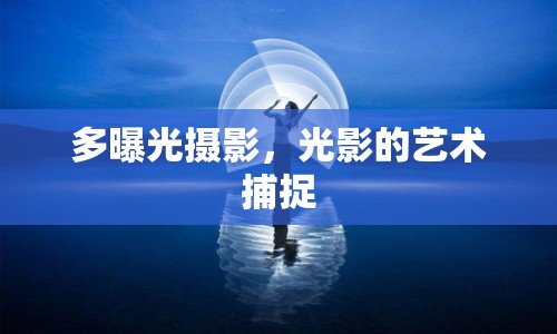 多曝光攝影，光影的藝術(shù)捕捉