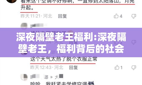 深夜隔壁老王福利:深夜隔壁老王，福利背后的社會觀察