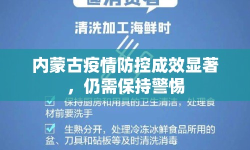 內(nèi)蒙古疫情防控成效顯著，仍需保持警惕