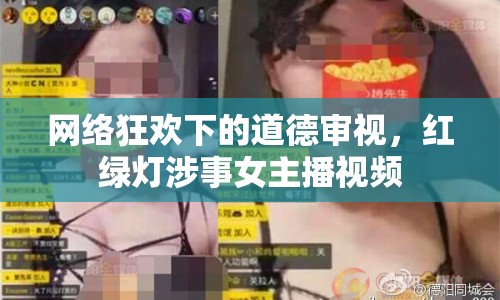網(wǎng)絡(luò)狂歡下的道德審視，紅綠燈涉事女主播視頻