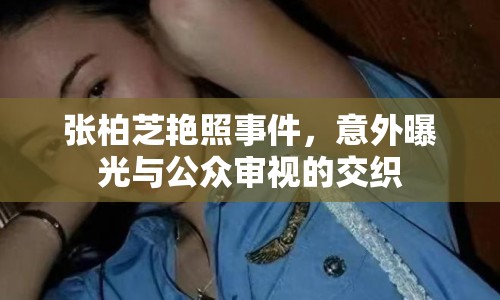 張柏芝艷照事件，意外曝光與公眾審視的交織