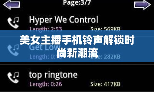 美女主播手機(jī)鈴聲解鎖時(shí)尚新潮流