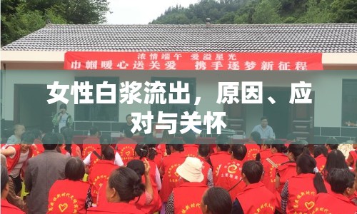 女性白漿流出，原因、應(yīng)對(duì)與關(guān)懷