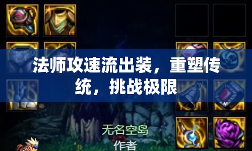 法師攻速流出裝，重塑傳統(tǒng)，挑戰(zhàn)極限