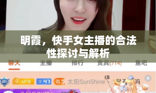 明霞，快手女主播的合法性探討與解析