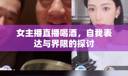 女主播直播喝酒，自我表達(dá)與界限的探討