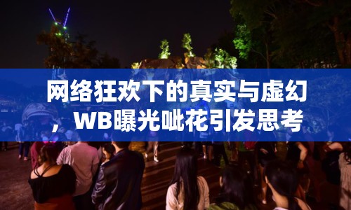 網(wǎng)絡(luò)狂歡下的真實(shí)與虛幻，WB曝光呲花引發(fā)思考