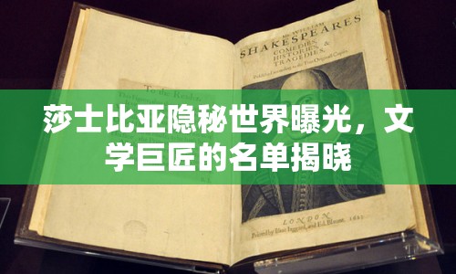 莎士比亞隱秘世界曝光，文學巨匠的名單揭曉