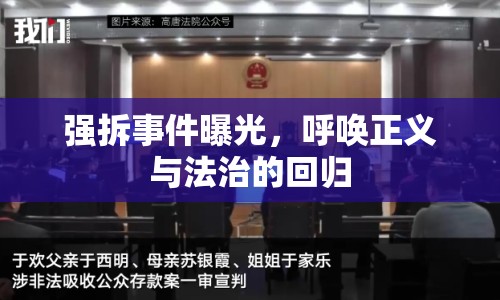 強拆事件曝光，呼喚正義與法治的回歸