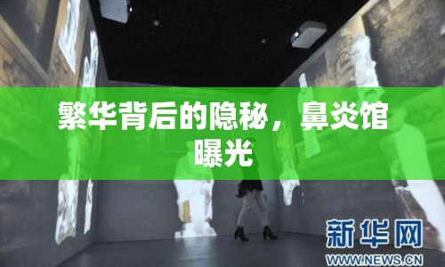 繁華背后的隱秘，鼻炎館曝光