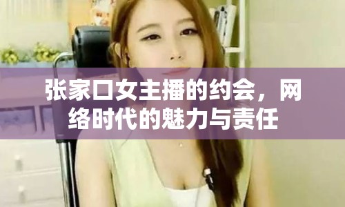 張家口女主播的約會，網(wǎng)絡(luò)時代的魅力與責任