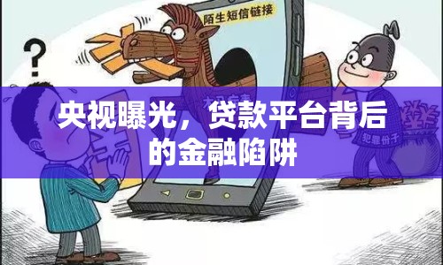 央視曝光，貸款平臺背后的金融陷阱