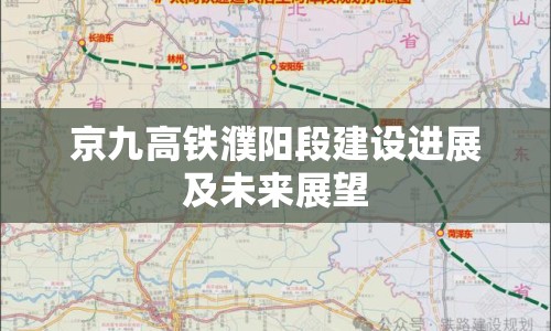 京九高鐵濮陽(yáng)段建設(shè)進(jìn)展及未來展望