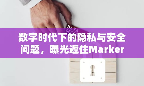 數(shù)字時代下的隱私與安全問題，曝光遮住Marker