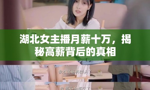 湖北女主播月薪十萬，揭秘高薪背后的真相