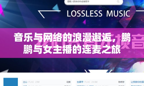 音樂與網(wǎng)絡(luò)的浪漫邂逅，鵬鵬與女主播的連麥之旅