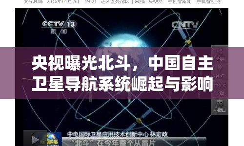 央視曝光北斗，中國自主衛(wèi)星導(dǎo)航系統(tǒng)崛起與影響