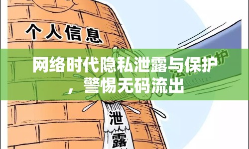 網(wǎng)絡(luò)時(shí)代隱私泄露與保護(hù)，警惕無(wú)碼流出