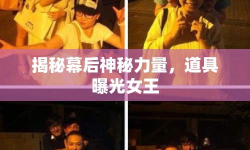 揭秘幕后神秘力量，道具曝光女王