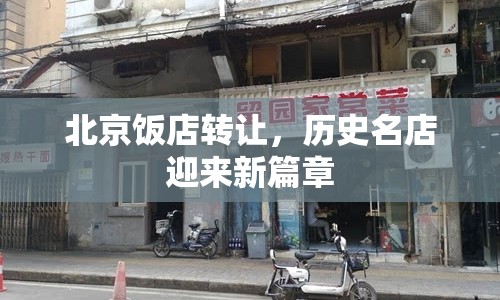 北京飯店轉(zhuǎn)讓，歷史名店迎來(lái)新篇章