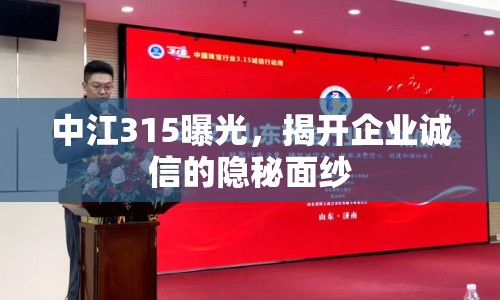 中江315曝光，揭開(kāi)企業(yè)誠(chéng)信的隱秘面紗