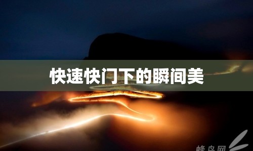 快速快門下的瞬間美