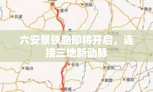 六安景鐵路即將開啟，連接三地新動脈
