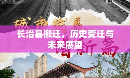長治縣搬遷，歷史變遷與未來展望