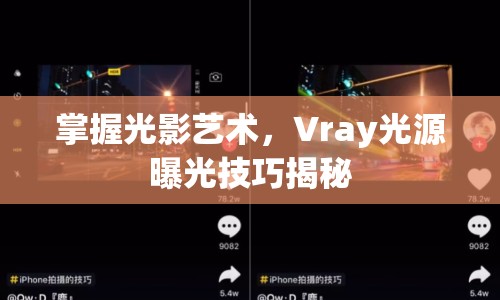 掌握光影藝術，Vray光源曝光技巧揭秘