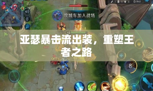 亞瑟暴擊流出裝，重塑王者之路