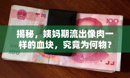 揭秘，姨媽期流出像肉一樣的血塊，究竟為何物？