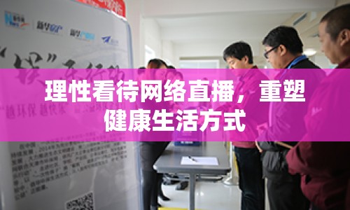 理性看待網(wǎng)絡(luò)直播，重塑健康生活方式