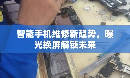 智能手機(jī)維修新趨勢，曝光換屏解鎖未來