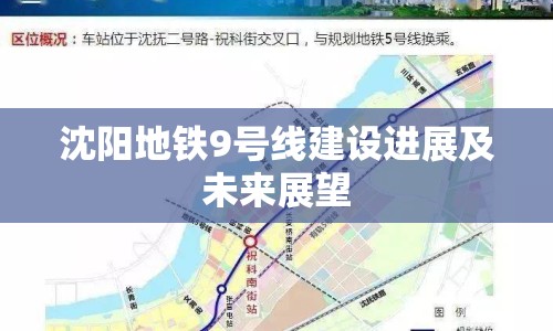 沈陽地鐵9號線建設(shè)進(jìn)展及未來展望