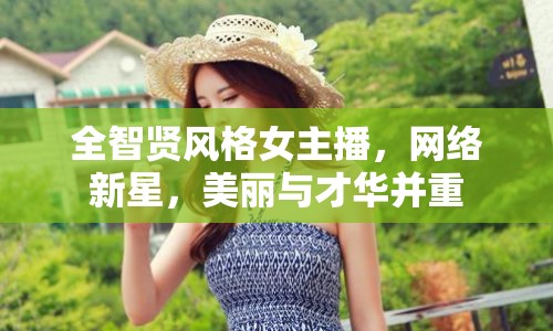 全智賢風(fēng)格女主播，網(wǎng)絡(luò)新星，美麗與才華并重