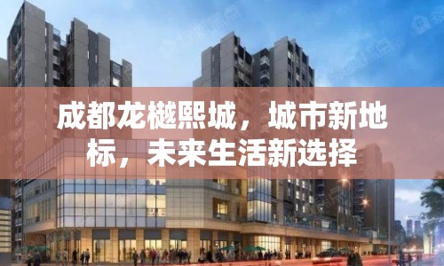 成都龍樾熙城，城市新地標，未來生活新選擇
