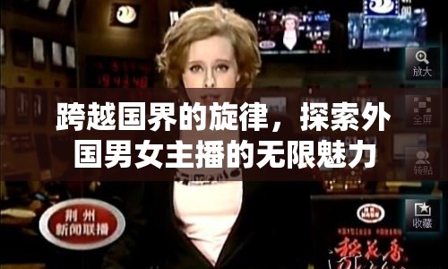 跨越國界的旋律，探索外國男女主播的無限魅力