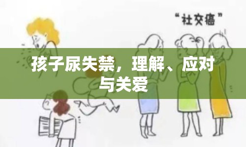 孩子尿失禁，理解、應(yīng)對與關(guān)愛