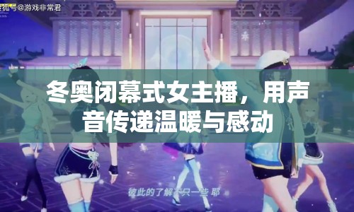 冬奧閉幕式女主播，用聲音傳遞溫暖與感動