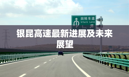 銀昆高速最新進(jìn)展及未來(lái)展望