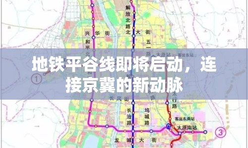 地鐵平谷線即將啟動(dòng)，連接京冀的新動(dòng)脈